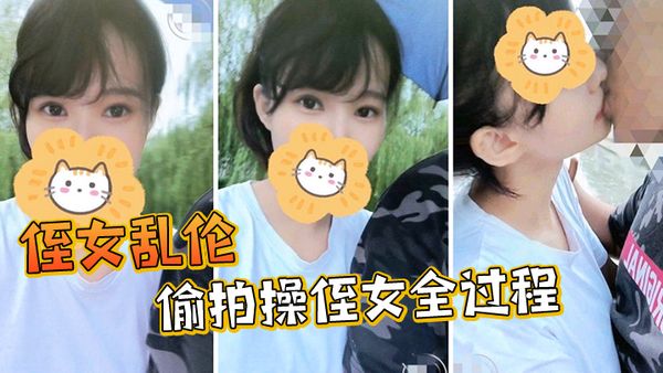 【侄女乱伦】戴摄像眼镜偷拍操侄女全过程买个偷拍眼镜记录和小侄女明面第一次，中途以为被发现吓一身汗