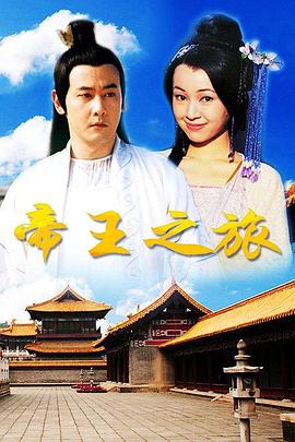 帝王之旅 帝王之旅