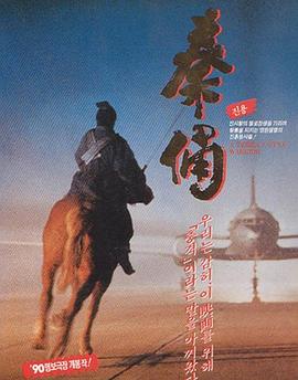 古今大战秦俑情 古今大战秦俑情