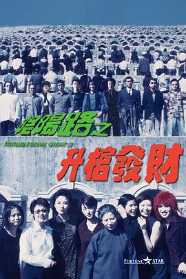 阴阳路3:升棺发财国语 阴阳路3:升棺发财国语