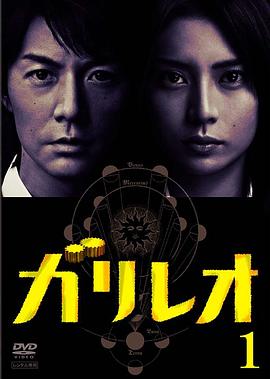神探伽利略 神探伽利略
