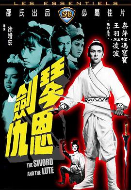 琴剑恩仇 琴剑恩仇