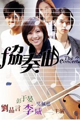 协奏曲 协奏曲