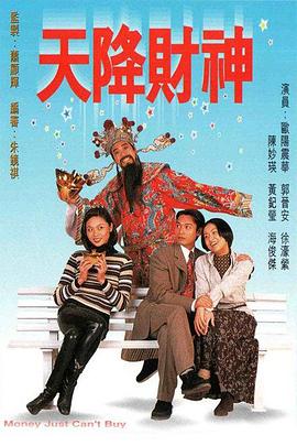 天降财神1996国语 天降财神1996国语