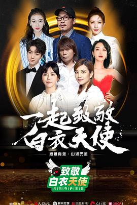 致敬白衣天使公益云演唱会 致敬白衣天使公益云演唱会