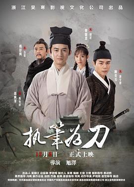 执笔为刀 执笔为刀