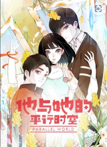 他与她的平行时空 动态漫画 他与她的平行时空 动态漫画