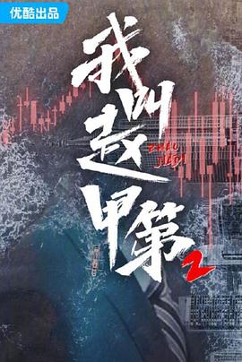 我叫赵甲第2 我叫赵甲第2