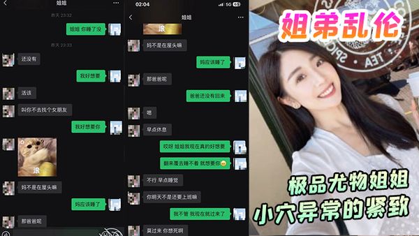 【姐弟乱伦】极品尤物姐姐！一生能有几回享！姐姐的小穴异常的紧致