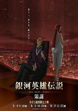 银河英雄传说 Die Neue These 策谋 银河英雄传说 Die Neue These 策谋