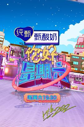 你好星期六 你好星期六