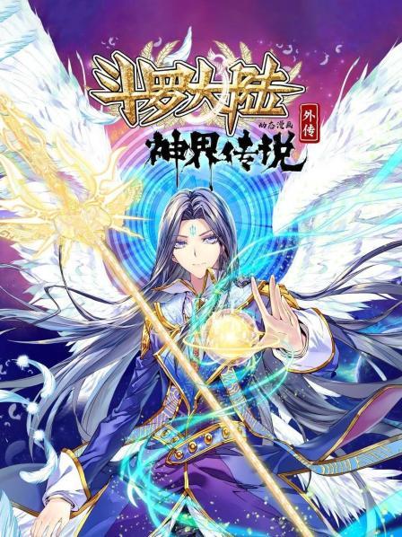 斗罗大陆外传神界传说 动态漫画 斗罗大陆外传神界传说 动态漫画