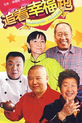 追着幸福跑 追着幸福跑