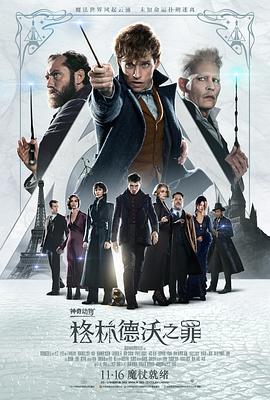 神奇动物:格林德沃之罪 神奇动物:格林德沃之罪