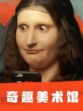 奇趣美术馆第一季 奇趣美术馆第一季