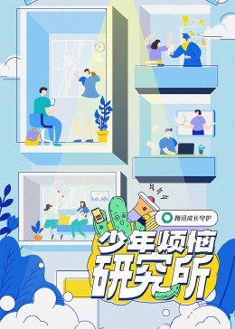 少年烦恼研究所 少年烦恼研究所