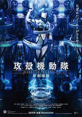 攻壳机动队 新剧场版 攻壳机动队 新剧场版