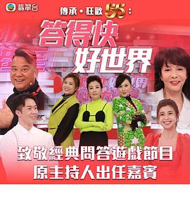 答得快好世界 答得快好世界