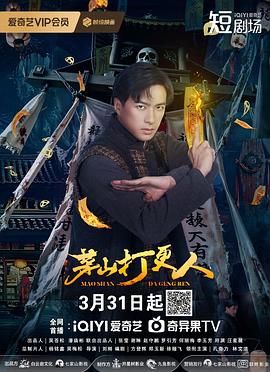茅山打更人 茅山打更人