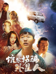 坑蒙拐骗外星人 坑蒙拐骗外星人