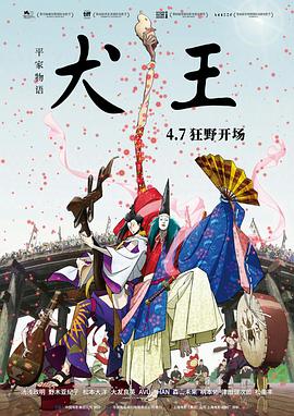 平家物语:犬王 平家物语:犬王