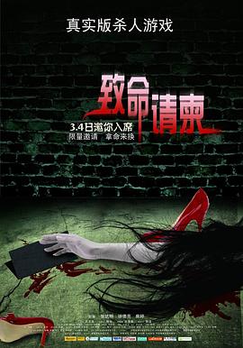 致命请柬 致命请柬