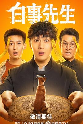 白事先生 白事先生