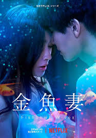 金鱼妻 金鱼妻