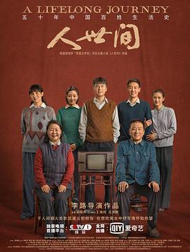 人世间 人世间