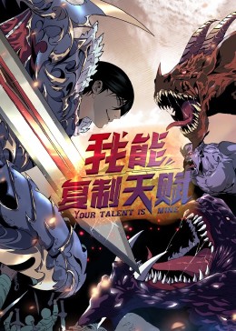 动态漫画·我能复制天赋 动态漫画·我能复制天赋