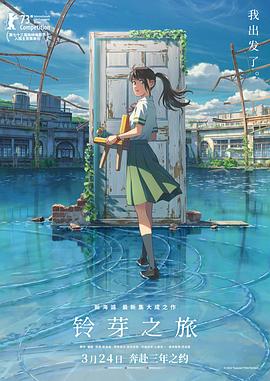 铃芽之旅 铃芽之旅
