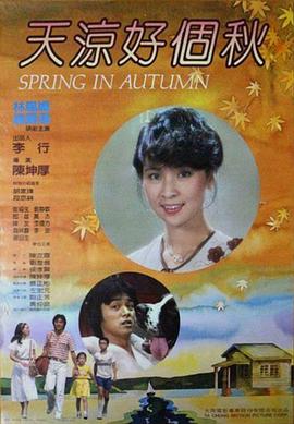 天凉好个秋 天凉好个秋