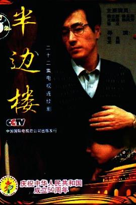 半边楼 半边楼