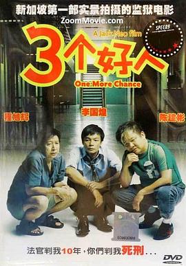 三个好人 三个好人
