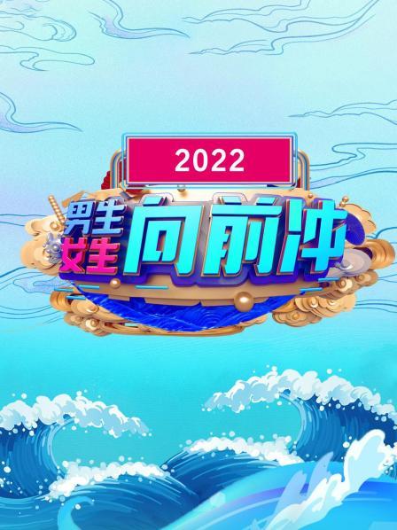 男生女生向前冲 2022 男生女生向前冲 2022