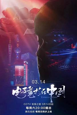 电子竞技在中国 电子竞技在中国