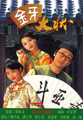 金牙大状粤语 金牙大状粤语