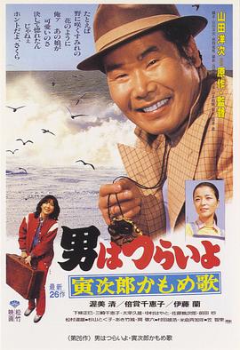 寅次郎的故事26:寅次郎海鸥之歌 寅次郎的故事26:寅次郎海鸥之歌