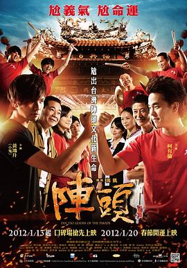 阵头 阵头