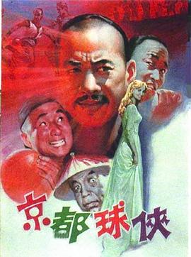 京都球侠 京都球侠