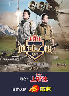 地球之极·侣行 第九季 上篇 地球之极·侣行 第九季 上篇