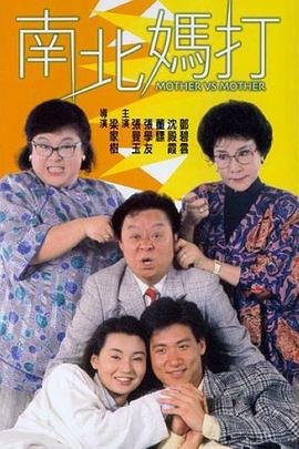 南北妈打粤语 南北妈打粤语