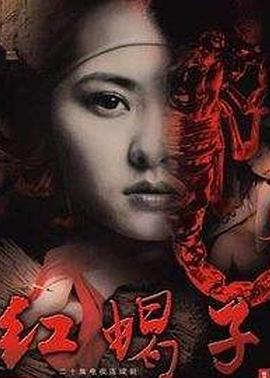 红蝎子 红蝎子
