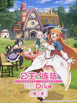 公主连结!ReDive第二季 公主连结!ReDive第二季