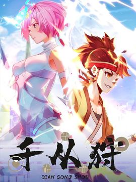 千从狩 千从狩