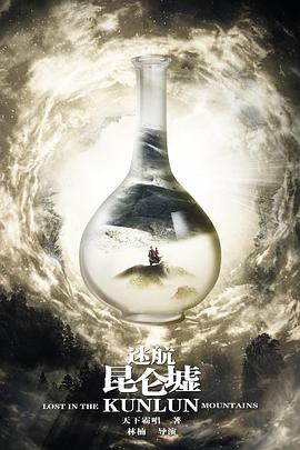 迷航昆仑墟 迷航昆仑墟