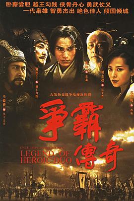 争霸传奇 争霸传奇