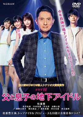 父亲和儿子的地下偶像 父亲和儿子的地下偶像
