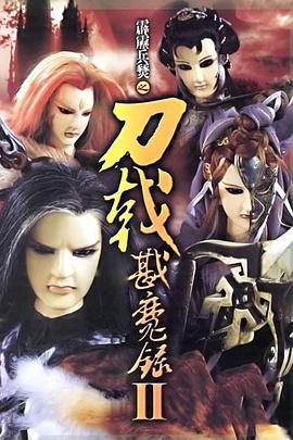 霹雳兵燹之刀戟戡魔录2 霹雳兵燹之刀戟戡魔录2