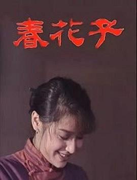 春花子 春花子